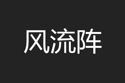 风流阵
