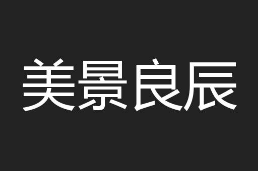 美景良辰