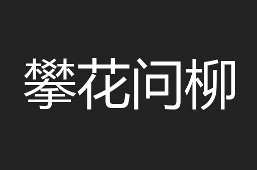 攀花问柳