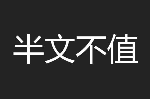 半文不值