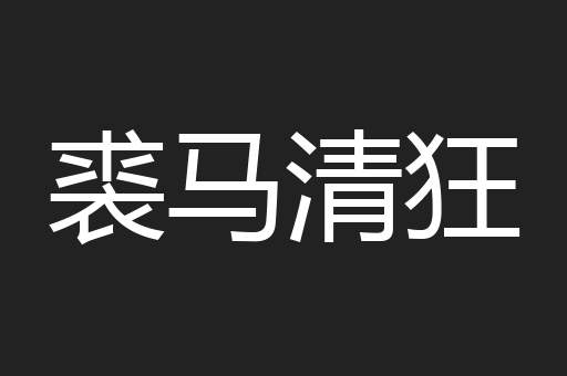 裘马清狂