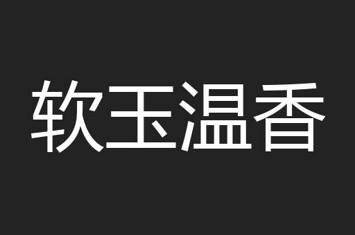 软玉温香
