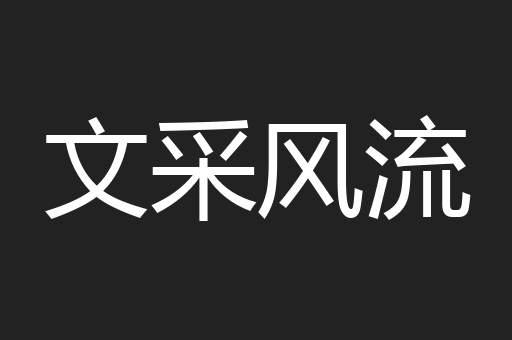 文采风流