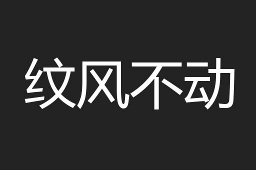 纹风不动