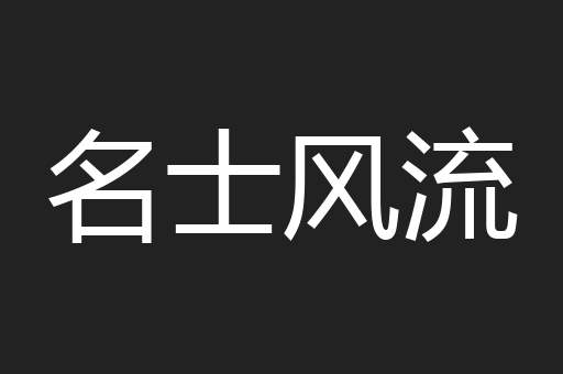 名士风流
