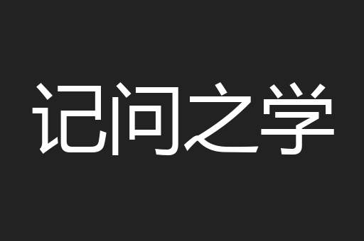 记问之学
