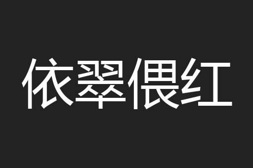 依翠偎红