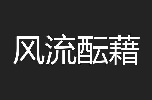 风流酝藉