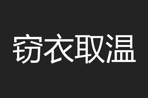窃衣取温