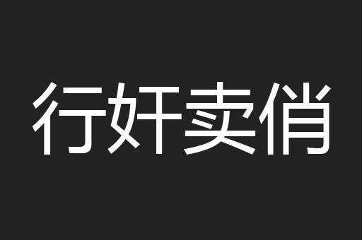 行奸卖俏
