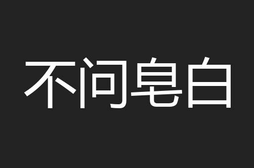 不问皂白