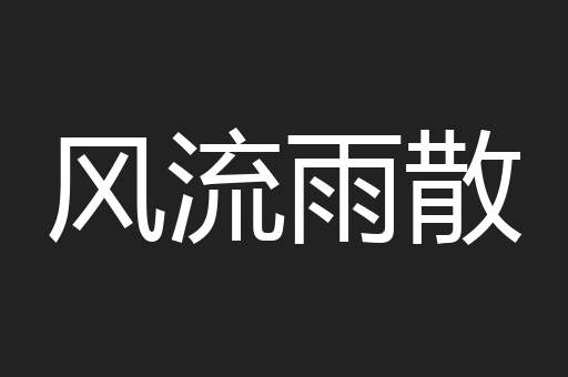 风流雨散