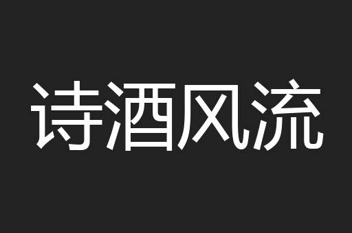 诗酒风流