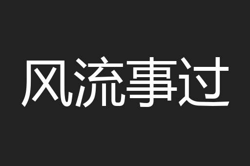 风流事过