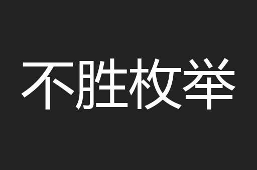 不胜枚举