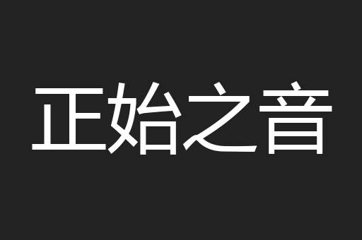 正始之音