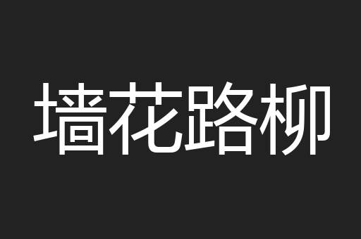 墙花路柳