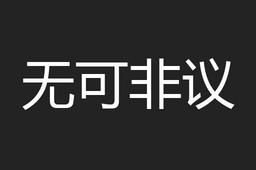 无可非议