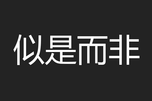 似是而非