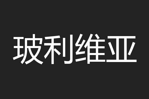 玻利维亚