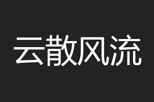 云散风流