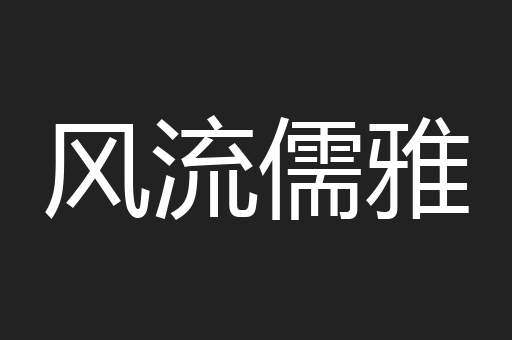风流儒雅