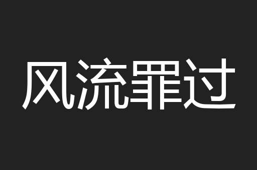 风流罪过