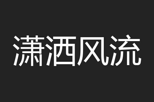 潇洒风流