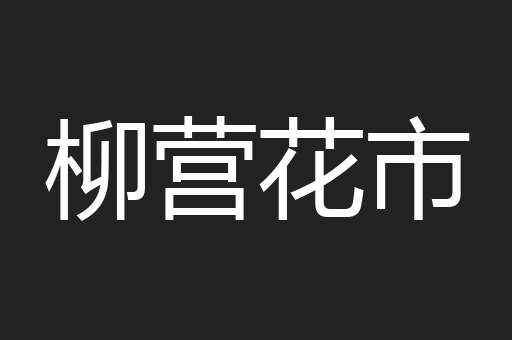 柳营花市