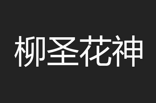 柳圣花神
