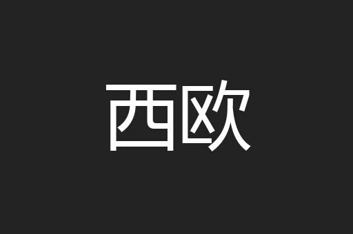 西欧