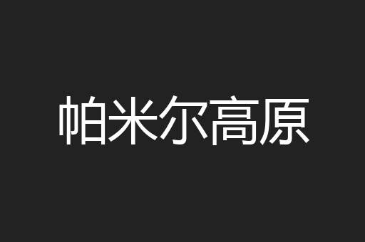 帕米尔高原