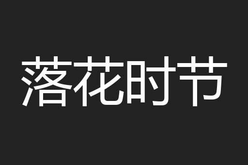 落花时节