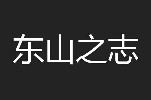 东山之志