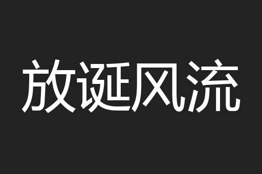 放诞风流