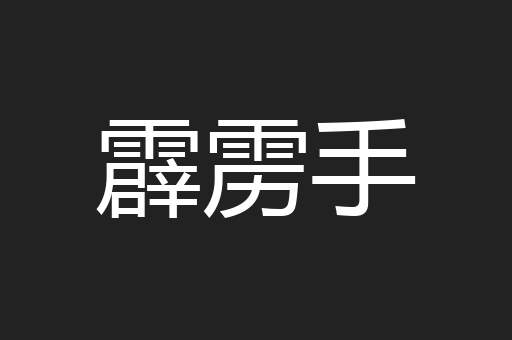 霹雳手