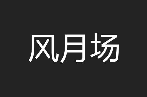风月场