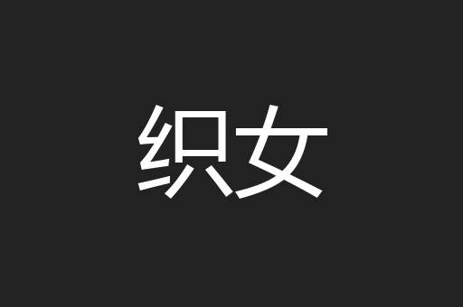 织女