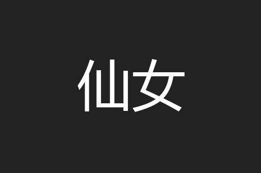 仙女
