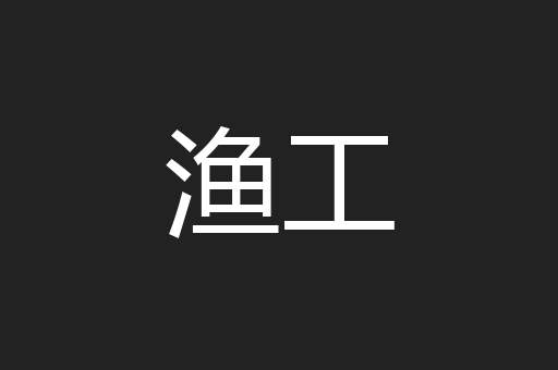 渔工