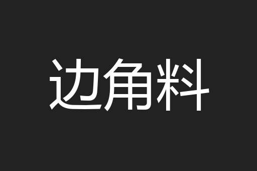 暖瓶