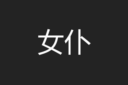 女仆