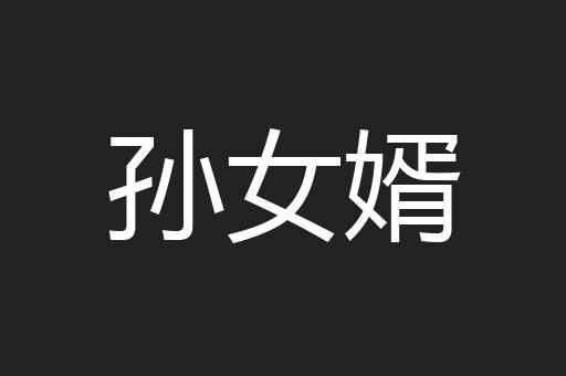 孙女婿