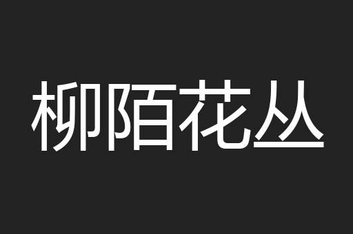 柳陌花丛