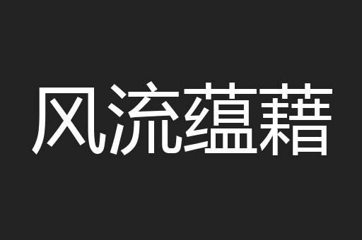 风流蕴藉