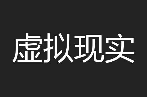 虚拟现实