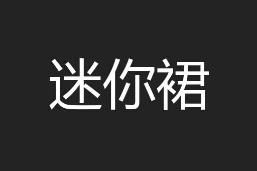 迷你裙