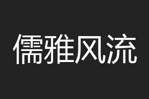 儒雅风流