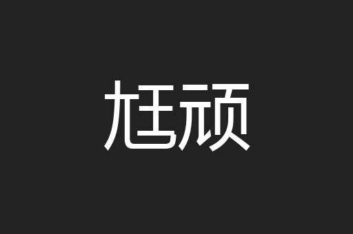 尪顽