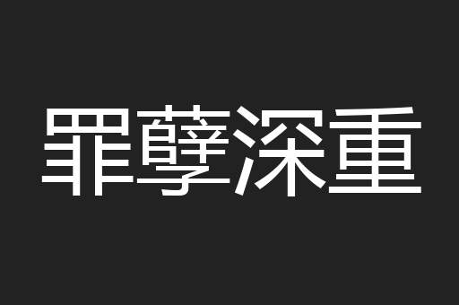 罪孽深重